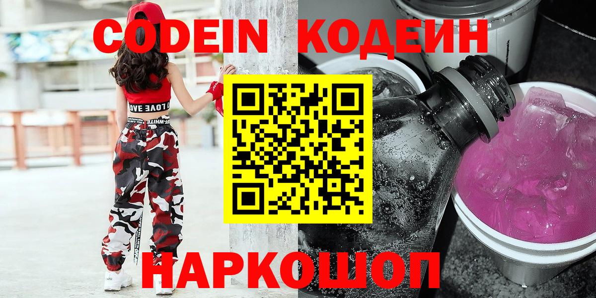 Кодеин Purple Drank  Codein напиток Lean (лин)  Вход с VPN  Петровск 