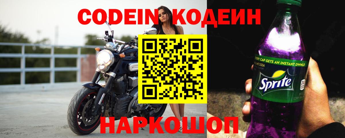 Кодеиновый сироп Lean Purple Drank Петровск